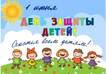День защиты детей